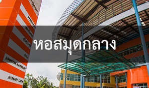 หอสมุดกลาง
